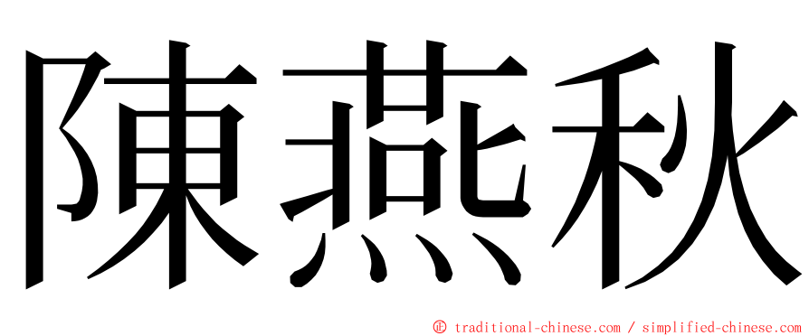 陳燕秋 ming font