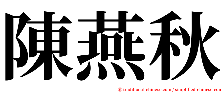 陳燕秋 serif font