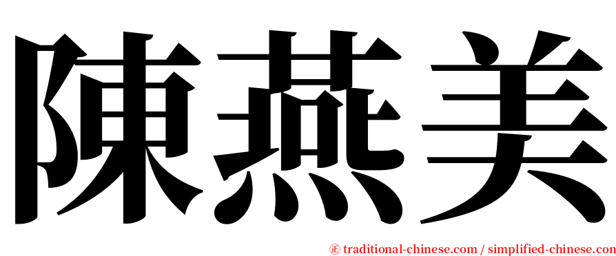 陳燕美 serif font