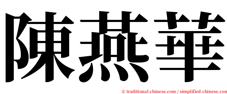 陳燕華 serif font