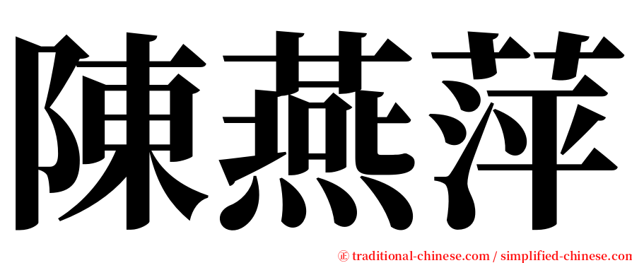 陳燕萍 serif font