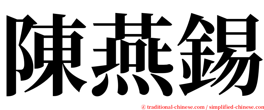 陳燕錫 serif font