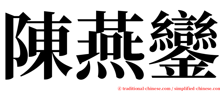 陳燕鑾 serif font