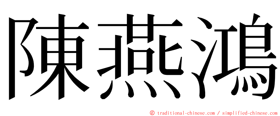 陳燕鴻 ming font