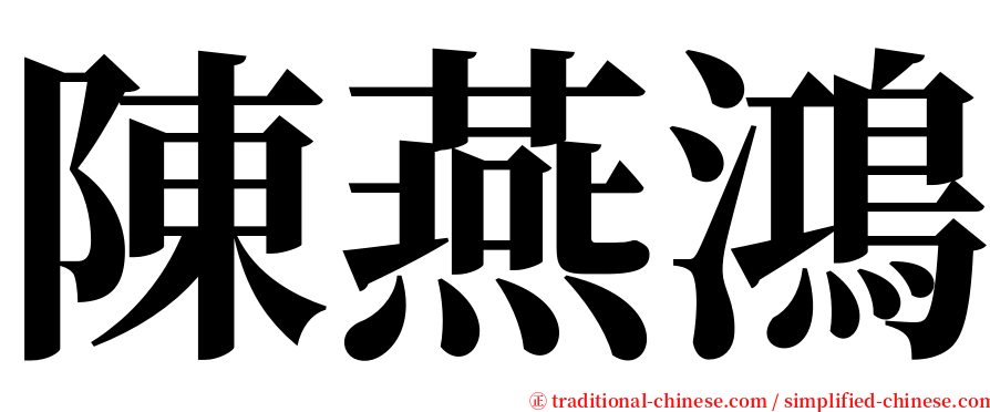 陳燕鴻 serif font