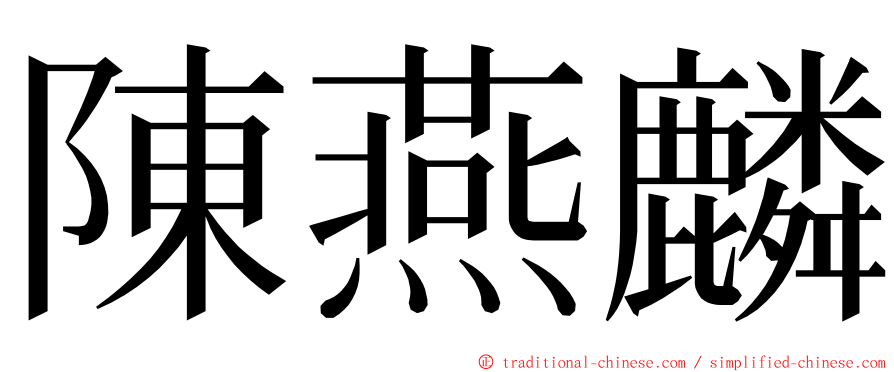 陳燕麟 ming font