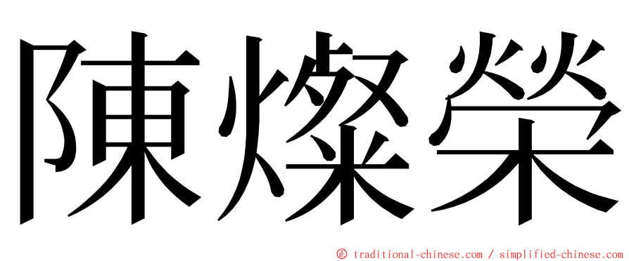 陳燦榮 ming font