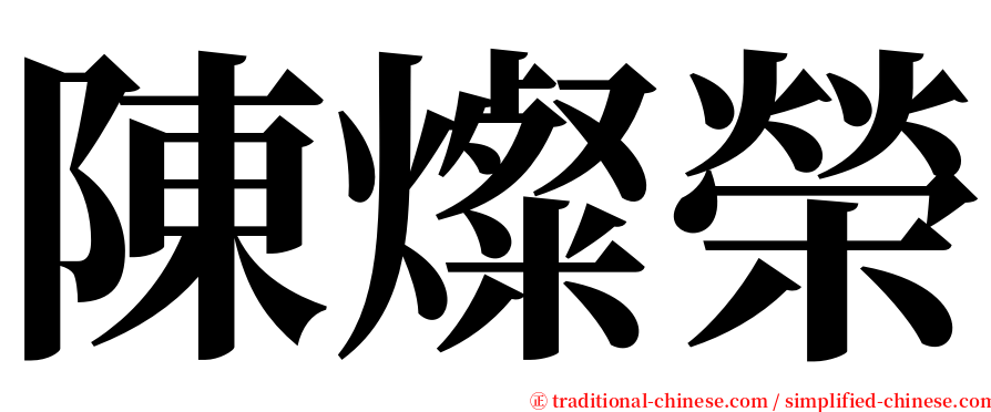 陳燦榮 serif font