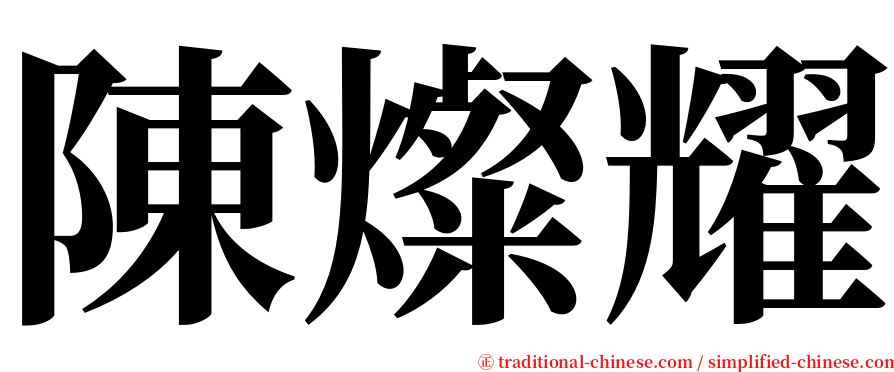 陳燦耀 serif font