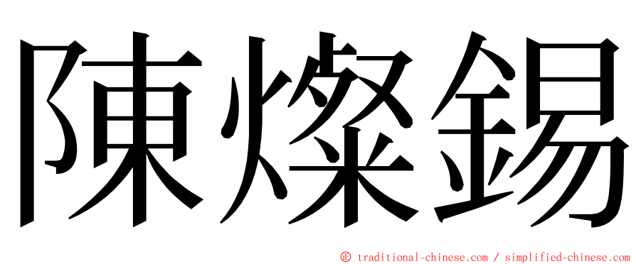 陳燦錫 ming font