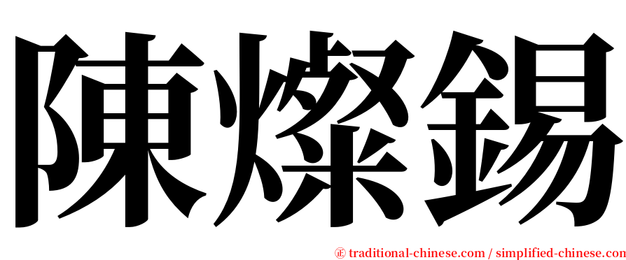 陳燦錫 serif font