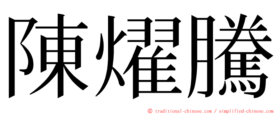陳燿騰 ming font