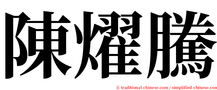 陳燿騰 serif font