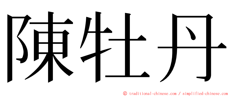 陳牡丹 ming font
