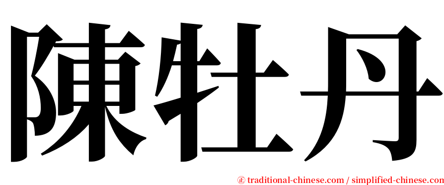 陳牡丹 serif font