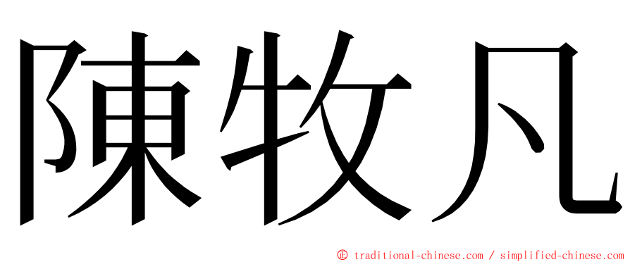 陳牧凡 ming font