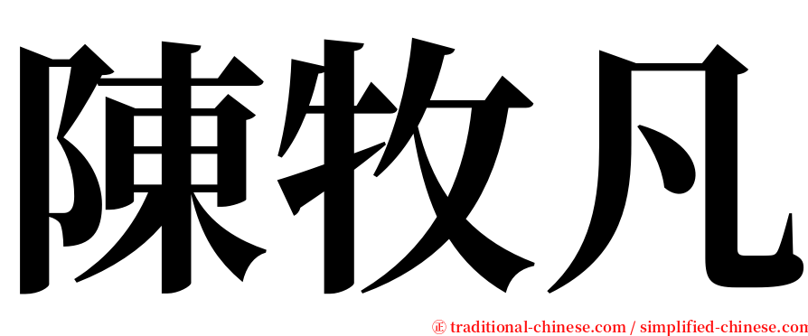 陳牧凡 serif font