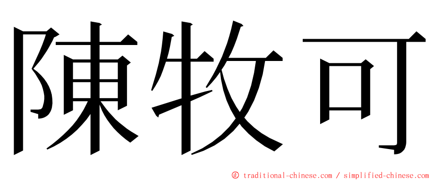 陳牧可 ming font