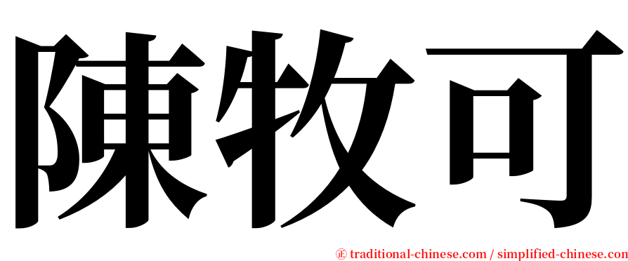 陳牧可 serif font