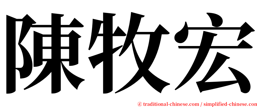 陳牧宏 serif font