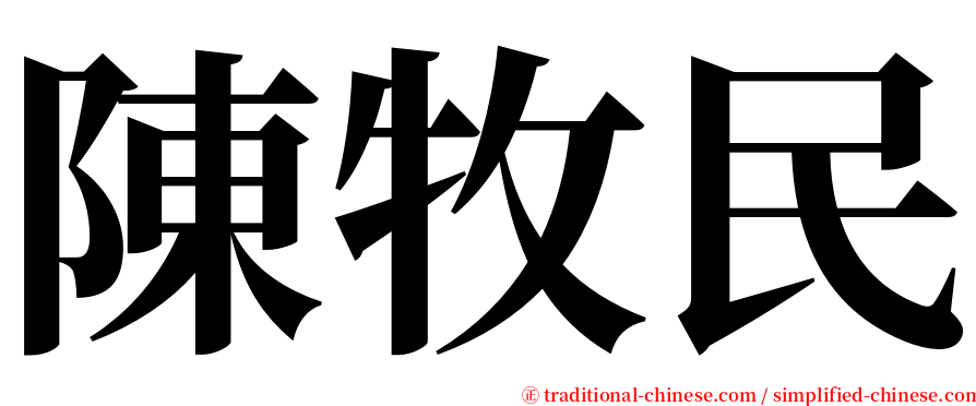 陳牧民 serif font