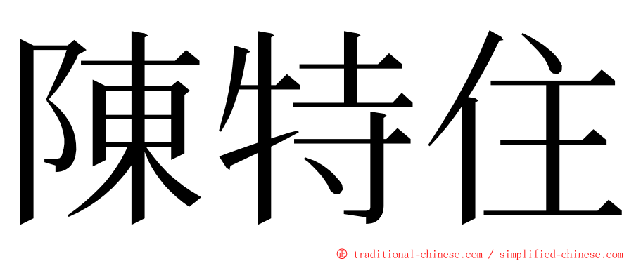 陳特住 ming font