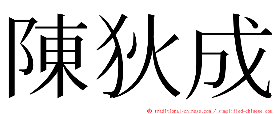 陳狄成 ming font