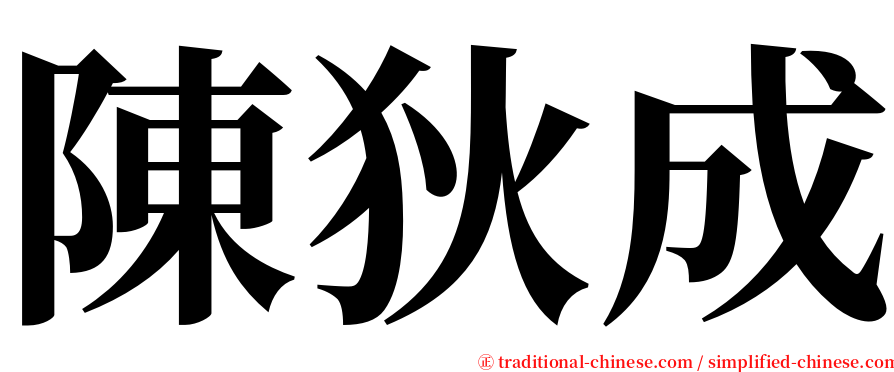 陳狄成 serif font