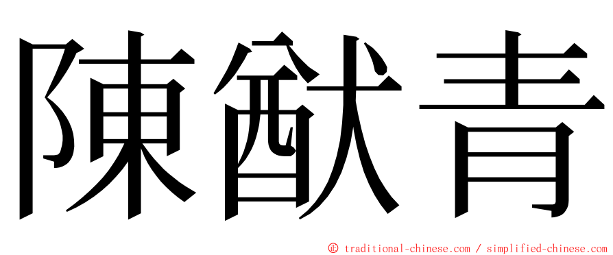 陳猷青 ming font