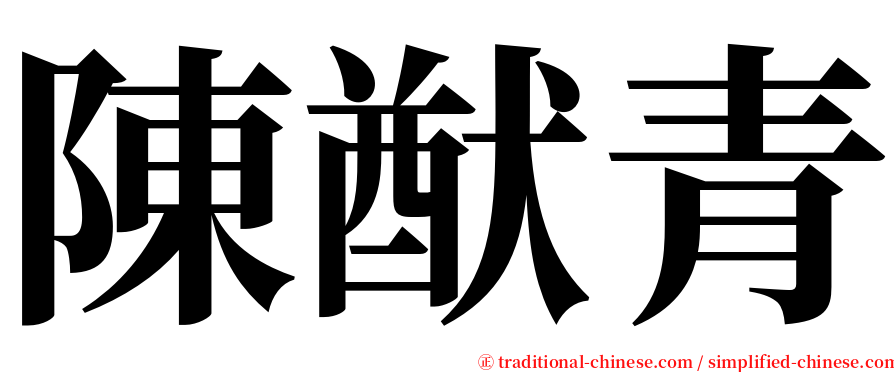 陳猷青 serif font