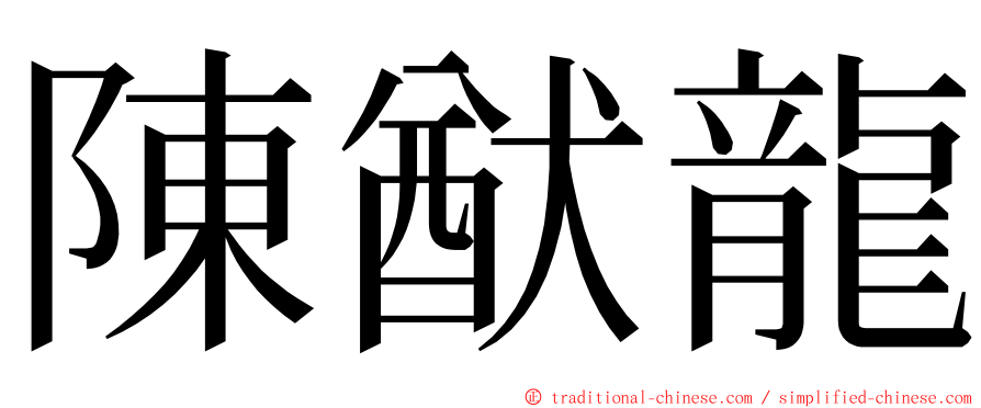 陳猷龍 ming font