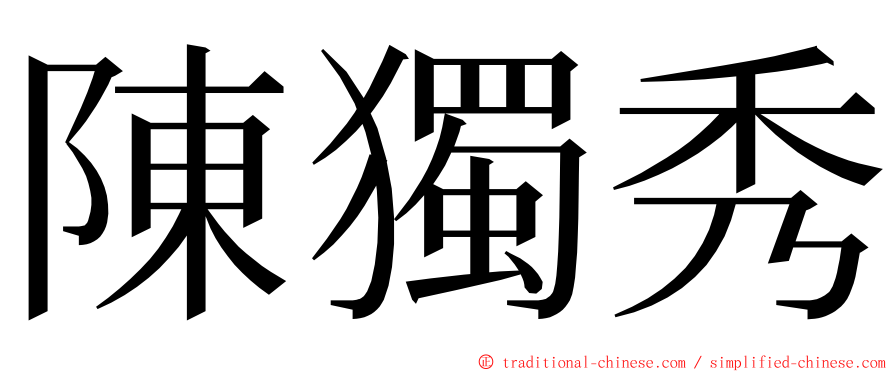 陳獨秀 ming font