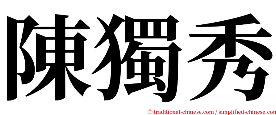 陳獨秀 serif font