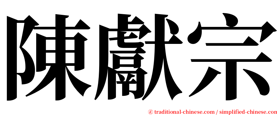 陳獻宗 serif font