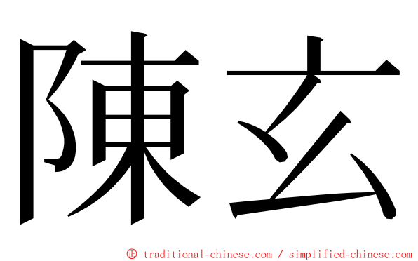 陳玄 ming font