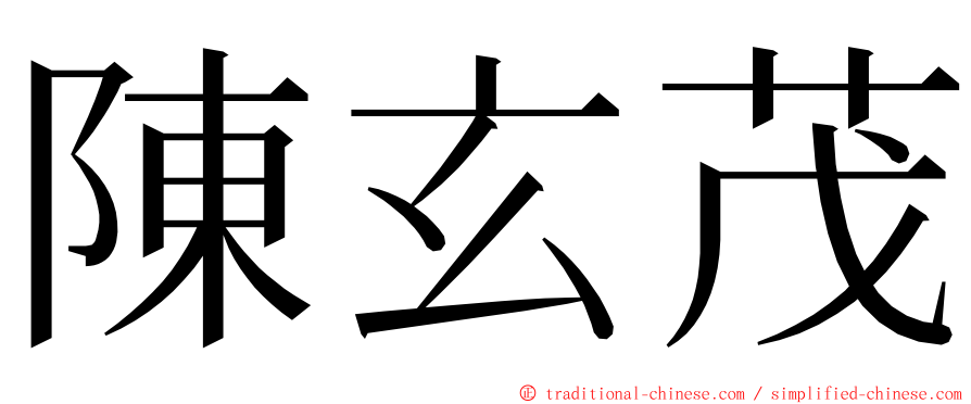 陳玄茂 ming font