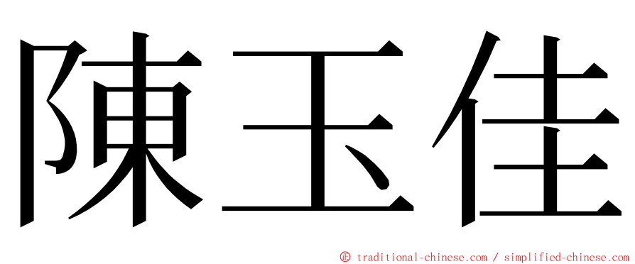 陳玉佳 ming font