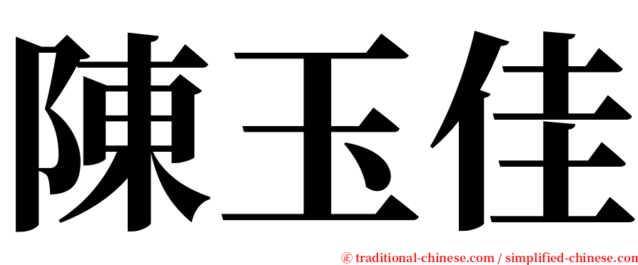 陳玉佳 serif font