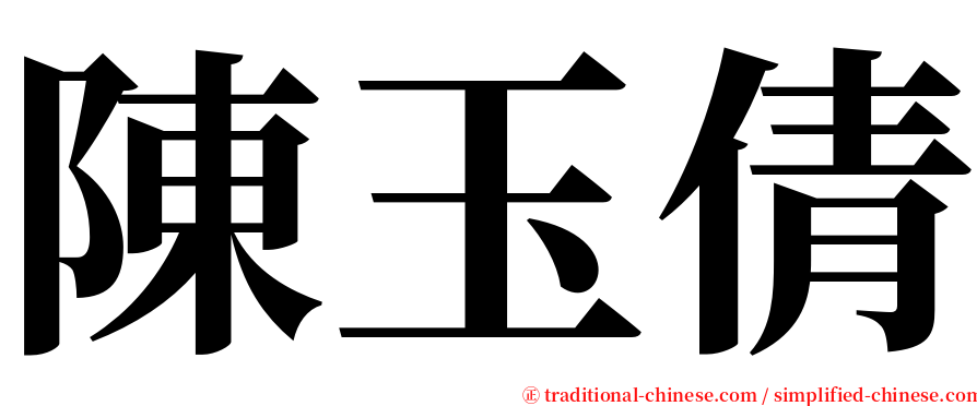 陳玉倩 serif font