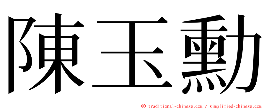 陳玉勳 ming font