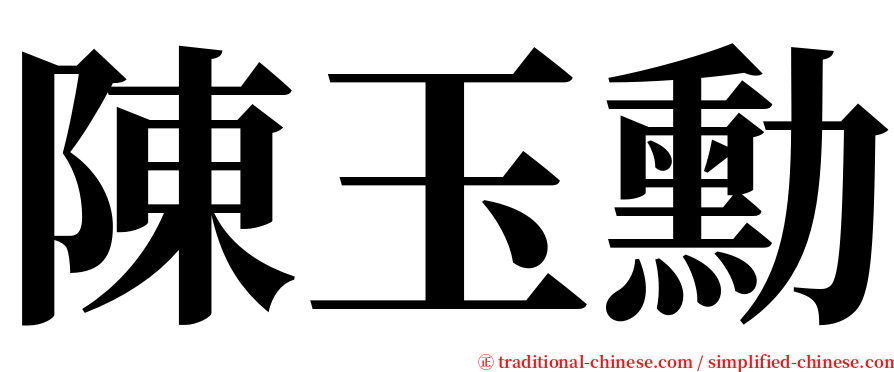 陳玉勳 serif font