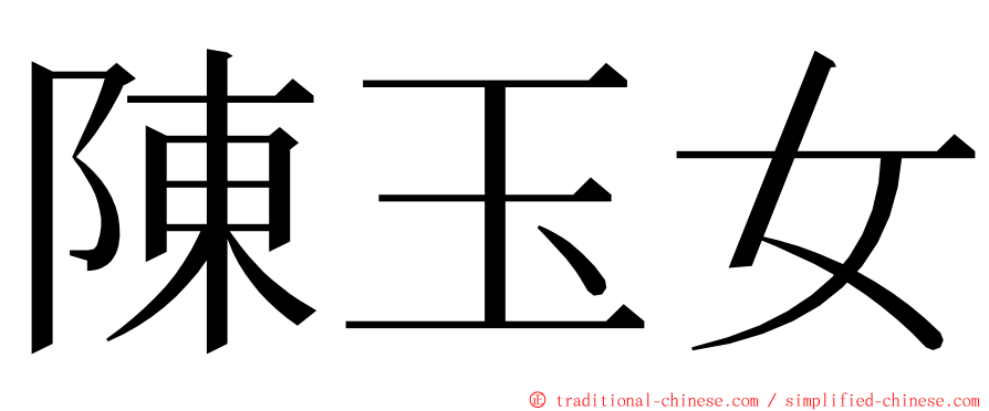 陳玉女 ming font