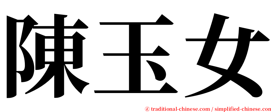 陳玉女 serif font