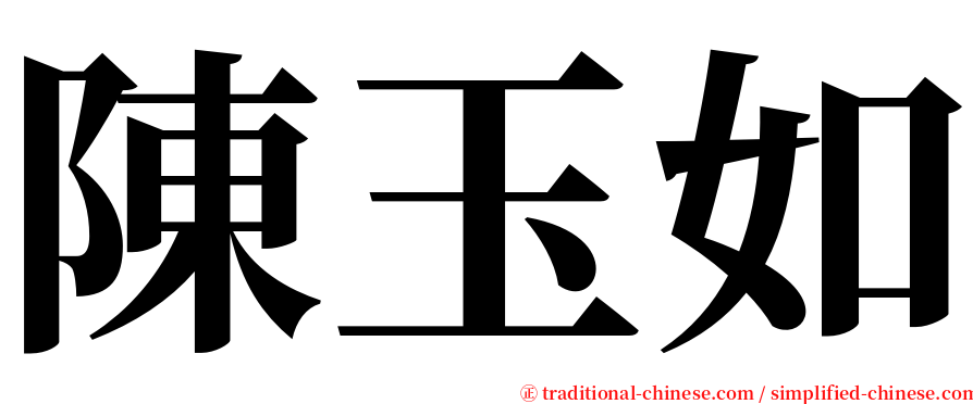 陳玉如 serif font