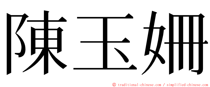 陳玉姍 ming font