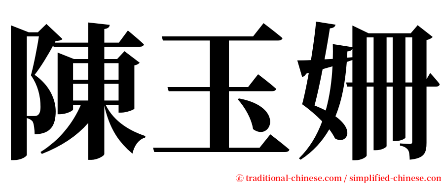 陳玉姍 serif font