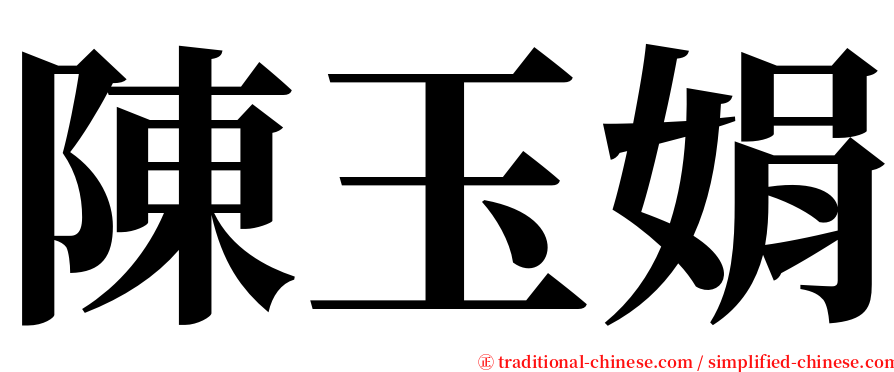 陳玉娟 serif font
