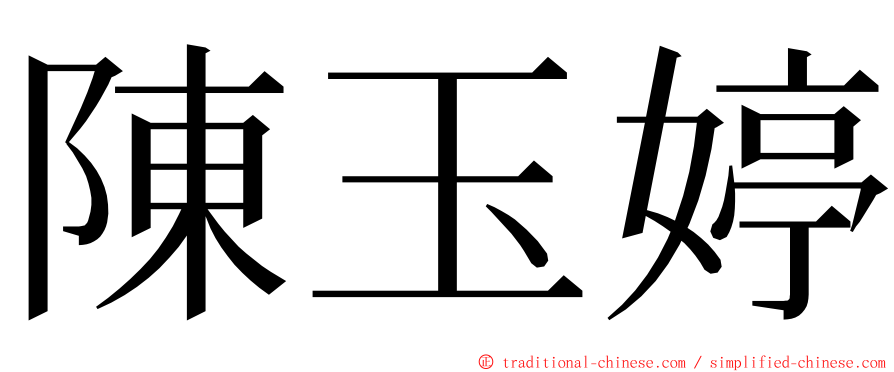 陳玉婷 ming font