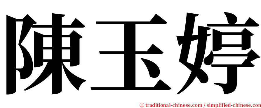 陳玉婷 serif font