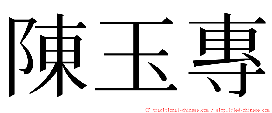 陳玉專 ming font